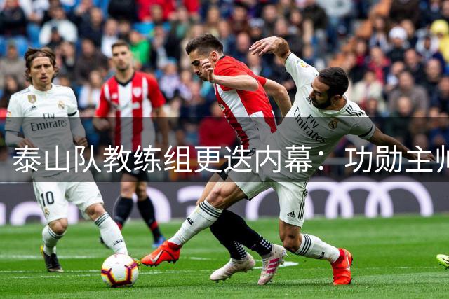 泰山队教练组更迭内幕：功勋主帅难解管理困局